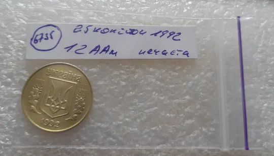 (6735) 25 копійок 1992 1.2ААм, нечаста (25 копеек 1992 1.2ААм) Де купити