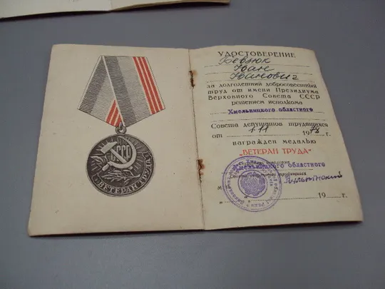 Документ 1977 и 1978 год удостоверение награждение медаль ветеран труда лот 2 шт №18549 Інтернет-аукціон
