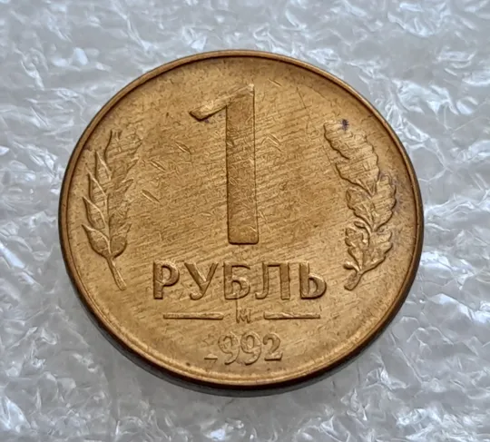 (6635) 1 рубль 1992 РФ, М, магнітна, сліди від прокату листа на реверсі та аверсі (полоси) Ціна
