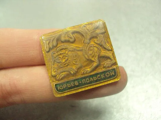 знак юрьев-польской заливной №13788 З аукціону