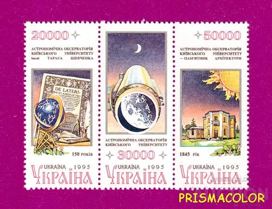 ** УКРАИНА 1996 N101-103 сцепка Астрономическая обсерватория Космос Ціна