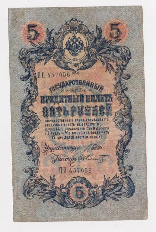 5 руб. = 1909 г. = ШИПОВ - ШМИДТ = РОССИЯ = серия ПП # Ціна