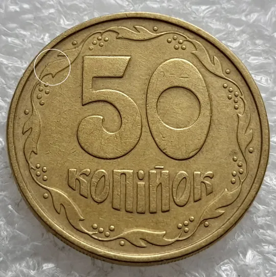 (6482) 50 копійок 1994 1.2АЕм різновид викрошок на вінку між 7 та 8 гронами(50 копеек 1994 1.2АЕм брак) Ціна