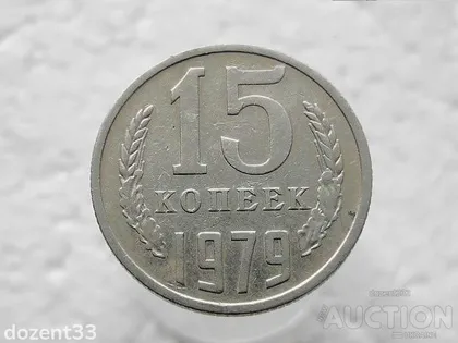 фото, 15 копійок 1979 рік СССР (336)
