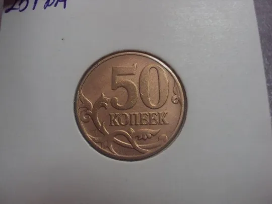 монета россия 50 копеек 2008 плакировка №5214 З аукціону