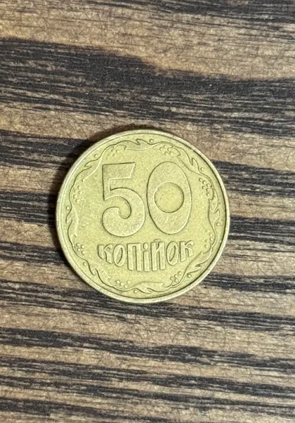 фото, 50 копійок 1992