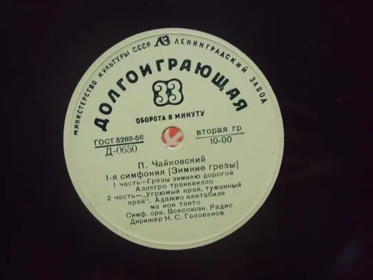 пластинка чайковский 1-я симфония зимние грезы №4028 Недорого