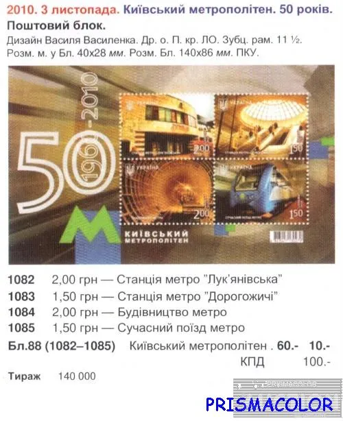 Купити ** УКРАИНА 2010 N1082-1085 (b88) блок Поезд Метро ! !