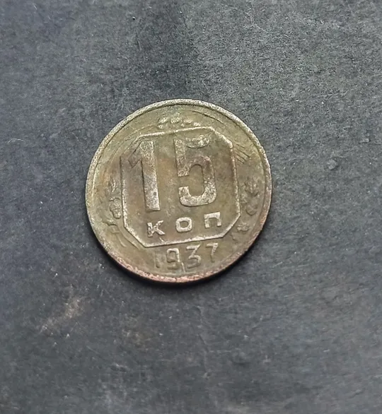 Купити 15 коп.1937р.