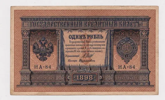 1 руб. = 1898 г. = ШИПОВ - ДУДОЛЬКЕВИЧ = НА-84 = РОССИЯ Ціна