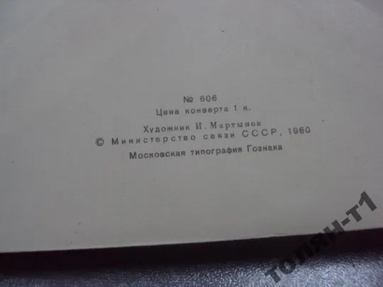 конверт 85 лет маршал тимошенко мартынов первый день гашения 1980 мартынов №7632 Інтернет-аукціон