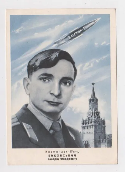 фото, КОСМОНАВТ - П'ять - ВАЛЕРІЙ БИКОВСЬКИЙ = КОСМОС = листівка 1963 р. = чиста ==
