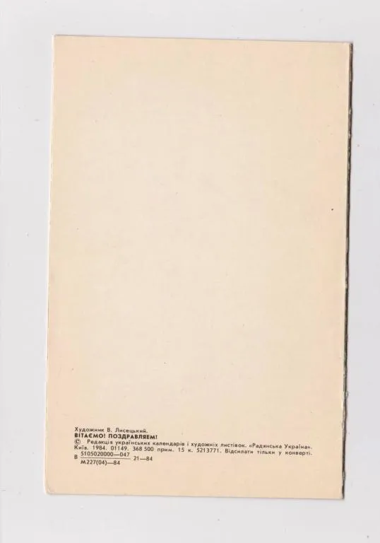 Купити ВІТАЄМО  - ПОЗДРАВЛЯЕМ = 1984 г. = ЛИСЕЦКИЙ = двойная п/п = тираж 368 тыс.
