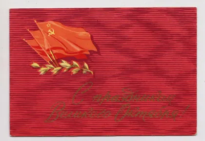 фото, С ПРАЗДНИКОМ ВЕЛИКОГО ОКТЯБРЯ = 1960 г. = АНТОНЧЕНКО = двойная п/п #