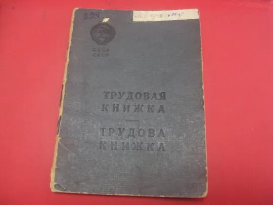 Купити трудовая книжка 1948  №909