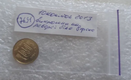 (7631) 10 копійок 2013 викрошка на реверсі між кантом та вінком біля 8 грона (10 копеек 2013 брак) Де купити