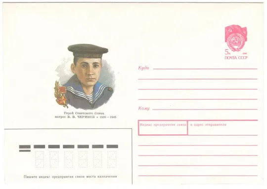 Матрос В.В. Черинов. ХМК. 1990 рік. СРСР Ціна