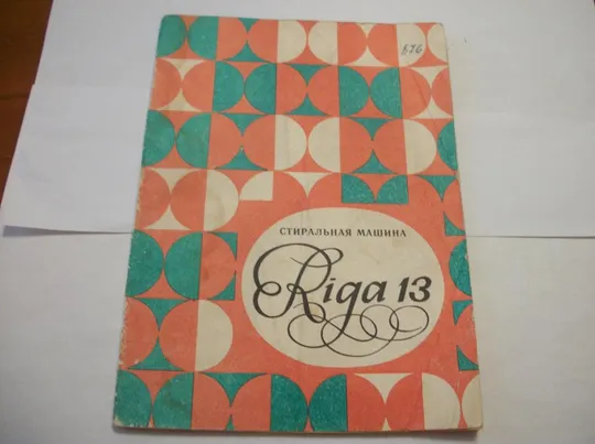 Инструкция и Паспорт . Стиральная Машинка Рига-13 . Riga-13 Ціна
