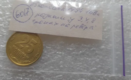 (6017) 25 копійок 1994 1БВк розколи біля 3,4 та у 8 гронах (25 копеек 1994 1БВк брак, раскол) Характеристики