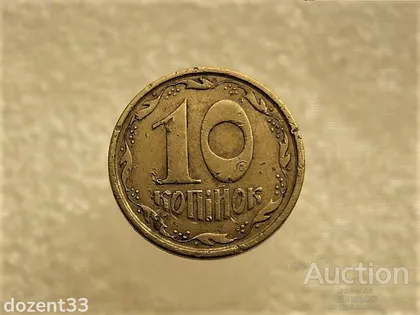 фото, 10 копійок 1994 рік Україна 2ГАм (353+)