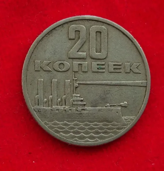 Купити 20 копеек 1967 года монета СССР vd449.