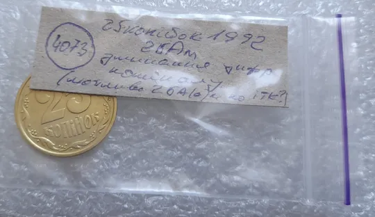 (4073) 25 копійок 1992 2БАм зминання (здвоєння) цифр номіналу на реверсі (25 копеек 1992 2БАм брак) Характеристики