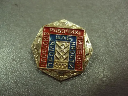 Купити знак профсоюз рабочих пищевой промышленности ссср №11255