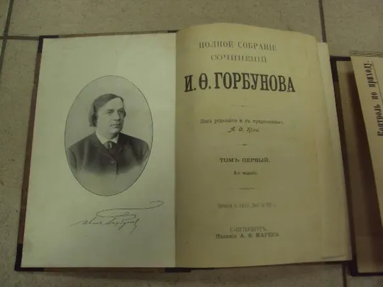 книга горбунов собрание сочинений  т.1-2 1904 №163 З аукціону