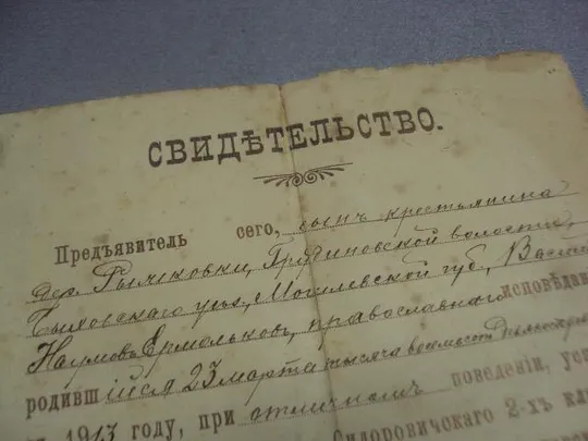 свидетельство сидоровичское 2-х классное училище быховский уезд могилевская губерния 1913 №6163 Ціна