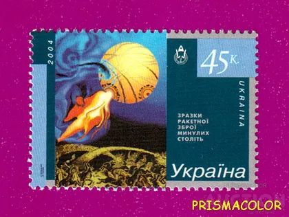 фото, ** УКРАИНА 2004 N574 марка Космос Ракетное оружие