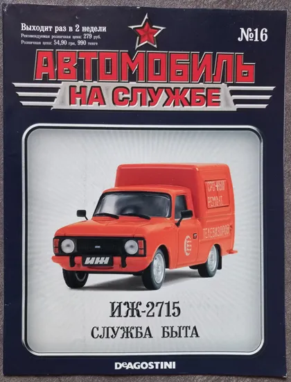 фото, Журнал Автомобиль на службе №16 ИЖ-2715 Служба быта