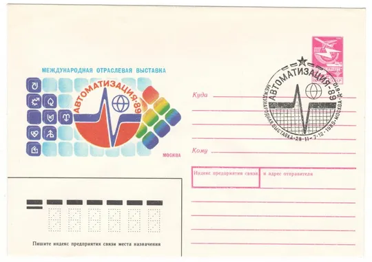 Международная отраслева выставка Автоматизация. ХМК. СП Москва. 1989 рік. СРСР Ціна
