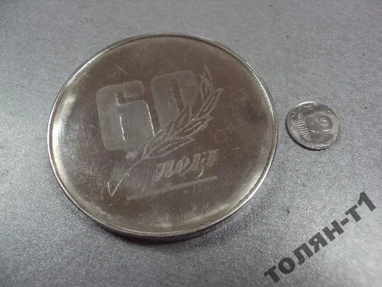 медаль настольная подарочная в 60 лет 1985 №10772 Ціна