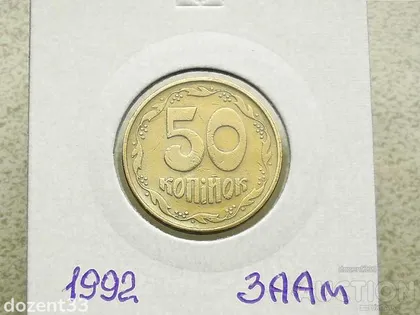 фото, 50 копійок 1992 рік Україна 3ААм " Грубий Герб " (117)