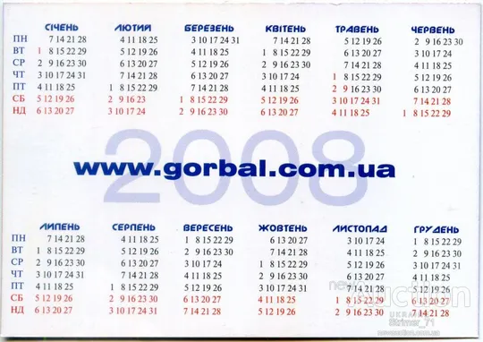 Купити Календарик политический карманный Политика Агитация Горбаль Партия Регионов 2008