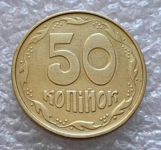 (5150) 50 копійок 1992 1АЕк скол на гурті (50 копеек 1992 1АЕк брак) Недорого