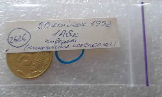 (2626) 50 копійок 1992 1АЕк поворот (порушення соосності) (50 копеек 1992 1АЕк брак) Інтернет-аукціон
