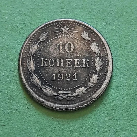 10 Копійок 1921 року СССР,рідкісні у Колекцію! З аукціону