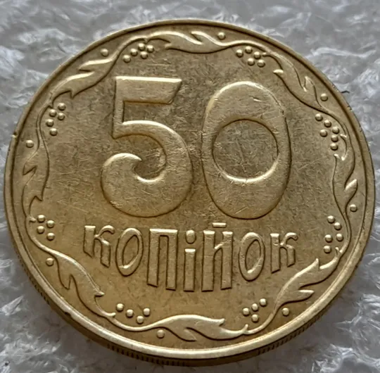 (6554) 50 копійок 2009 викрошки на нулі номіналу (50 копеек 2009 брак) Інтернет-аукціон