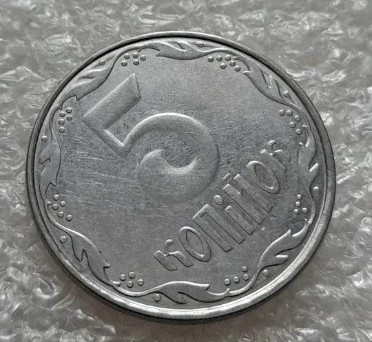 (5339) 5 копійок 2007 круговий виробіток штампа на реверсі (5 копеек 2007 брак) З аукціону