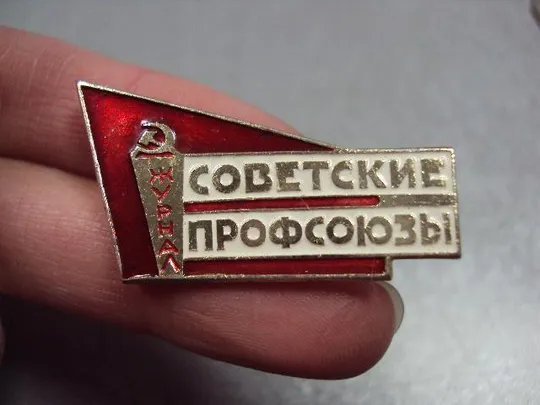 Купити знак журнал советские профсоюзы №3379