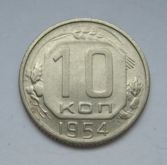 10 коп. = 1954 р. = СРСР - СССР Ціна