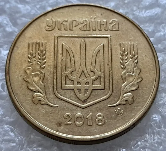 Купити (6710) 50 копійок 2018 гарні викрошки та розколи на аверсі (різновид) (50 копеек 2018 брак)