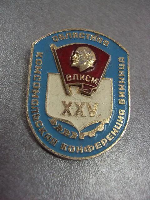 Купити знак 25 областная комсомольская конференция влксм винница №10565