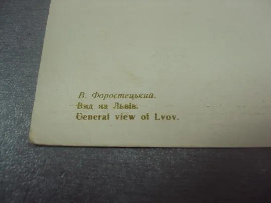 открытка форостецкий вид на львов 1956 №4558 Недорого