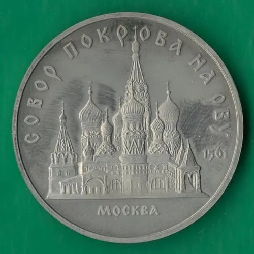 5 рублів 1989 року СРСР. Собор Покрова на рву Москва [ВМ] Ціна