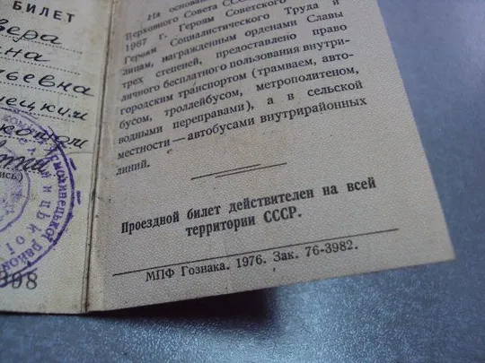 документ проездной билет герой социалистического труда 1976 №5216 З аукціону