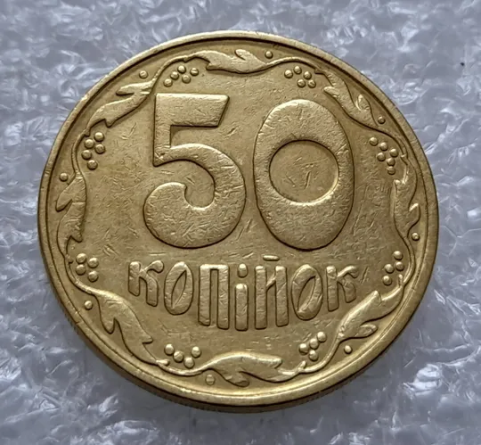 Купити (4516) 50 копійок 1992 1БАм брак &quot;шипи дракона&quot;, викрошки (50 копеек 1992 1БАм)