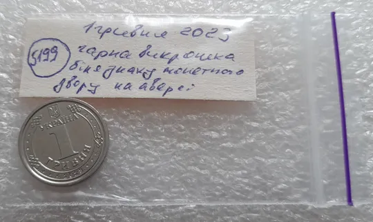 (5199) 1 гривня 2023 гарна викрошка в знаку монетного двору, інші викрошки на аверсі (1 гривна 2023 брак) Характеристики
