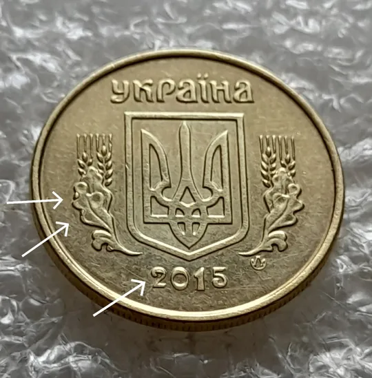 (7368) 10 копійок 2015 різновид викрошок і розколів на аверсі (10 копеек 2015 брак) З аукціону